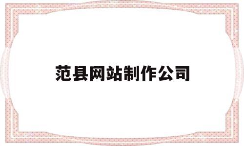 范县网站制作公司(范县网络公司),范县网站制作公司,信息,营销,免费,第1张 范县网站制作公司(范县网络公司),范县网站制作公司(范县网络公司),范县网站制作公司,信息,营销,免费,第1张