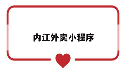内江外卖小程序(在内江送外卖能赚到钱吗?),内江外卖小程序,信息,微信,账号,第1张 内江外卖小程序(在内江送外卖能赚到钱吗?),内江外卖小程序(在内江送外卖能赚到钱吗?),内江外卖小程序,信息,微信,账号,第1张