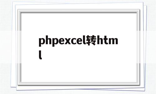 phpexcel转html(phpexcel璇诲彇excel),phpexcel转html,模板,html,91,第1张 phpexcel转html(phpexcel璇诲彇excel),phpexcel转html(phpexcel璇诲彇excel),phpexcel转html,模板,html,91,第1张