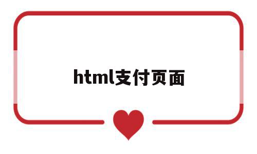 html支付页面(html支付页面模板下载),html支付页面(html支付页面模板下载),html支付页面,信息,百度,模板,第1张