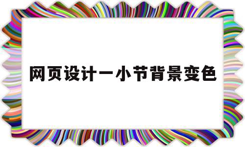 网页设计一小节背景变色(网页设计中背景颜色如何设计),网页设计一小节背景变色(网页设计中背景颜色如何设计),网页设计一小节背景变色,信息,文章,百度,第1张