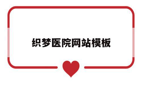 织梦医院网站模板(织梦数字技术有限公司),织梦医院网站模板(织梦数字技术有限公司),织梦医院网站模板,模板,html,赚钱,第1张