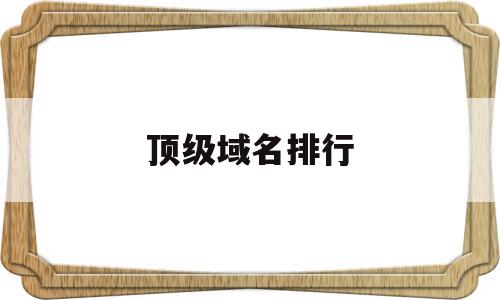 顶级域名排行(top顶级域名),顶级域名排行,免费,排名,二级域名,第1张 顶级域名排行(top顶级域名),顶级域名排行(top顶级域名),顶级域名排行,免费,排名,二级域名,第1张
