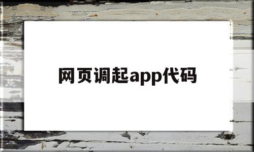 网页调起app代码(如何打开网页的代码查看器),网页调起app代码(如何打开网页的代码查看器),网页调起app代码,百度,模板,微信,第1张