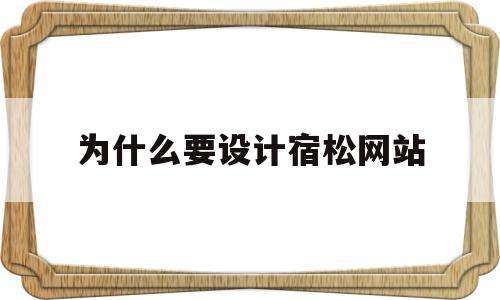 为什么要设计宿松网站(为什么把宿松县单独列出来),为什么要设计宿松网站(为什么把宿松县单独列出来),为什么要设计宿松网站,第1张