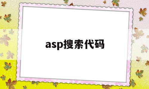 asp搜索代码(asp怎么实现查询功能),asp搜索代码(asp怎么实现查询功能),asp搜索代码,信息,跳转,第1张