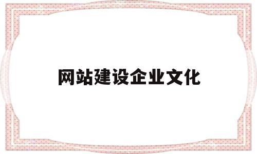 网站建设企业文化(企业网站建设方案范文),网站建设企业文化,网站建设,企业网站,论坛,第1张 网站建设企业文化(企业网站建设方案范文),网站建设企业文化(企业网站建设方案范文),网站建设企业文化,网站建设,企业网站,论坛,第1张