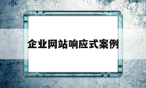 企业网站响应式案例(企业网站响应式案例分析),企业网站响应式案例,信息,营销,浏览器,第1张 企业网站响应式案例(企业网站响应式案例分析),企业网站响应式案例(企业网站响应式案例分析),企业网站响应式案例,信息,营销,浏览器,第1张