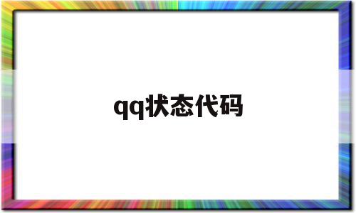 qq状态代码(显示代码),qq状态代码,信息,百度,营销,第1张 qq状态代码(显示代码),qq状态代码(显示代码),qq状态代码,信息,百度,营销,第1张