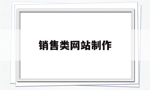 销售类网站制作(如何制作销售网页),销售类网站制作,信息,百度,视频,第1张 销售类网站制作(如何制作销售网页),销售类网站制作(如何制作销售网页),销售类网站制作,信息,百度,视频,第1张