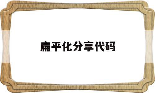 扁平化分享代码(扁平化分享代码怎么写),扁平化分享代码,信息,百度,模板,第1张 扁平化分享代码(扁平化分享代码怎么写),扁平化分享代码(扁平化分享代码怎么写),扁平化分享代码,信息,百度,模板,第1张