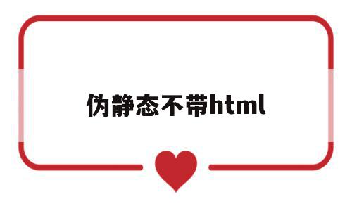 伪静态不带html(htaccess伪静态文件代码),伪静态不带html(htaccess伪静态文件代码),伪静态不带html,信息,文章,百度,第1张