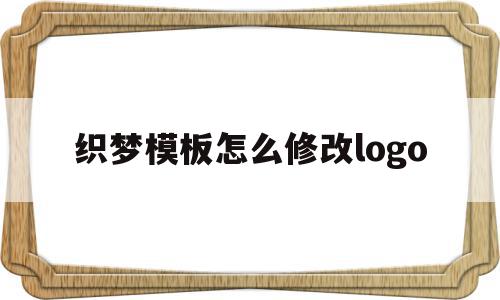 织梦模板怎么修改logo(织梦怎么保存本地做好的模板),织梦模板怎么修改logo(织梦怎么保存本地做好的模板),织梦模板怎么修改logo,模板,浏览器,html,第1张