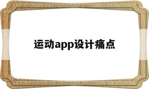 运动app设计痛点(运动app设计痛点分析),运动app设计痛点(运动app设计痛点分析),运动app设计痛点,视频,APP,免费,第1张
