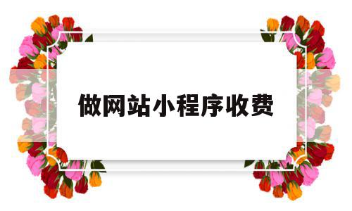 做网站小程序收费(做个小程序网页要多少钱),做网站小程序收费,信息,模板,微信,第1张 做网站小程序收费(做个小程序网页要多少钱),做网站小程序收费(做个小程序网页要多少钱),做网站小程序收费,信息,模板,微信,第1张