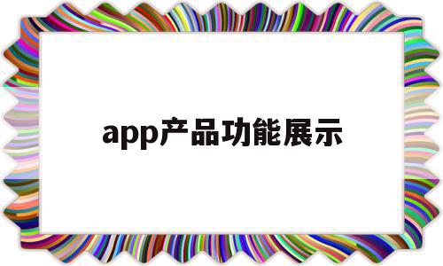 app产品功能展示(app产品功能展示怎么做),app产品功能展示,信息,视频,微信,第1张 app产品功能展示(app产品功能展示怎么做),app产品功能展示(app产品功能展示怎么做),app产品功能展示,信息,视频,微信,第1张