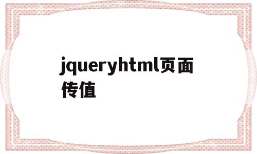 jqueryhtml页面传值(jquery传参数的方法 调用),jqueryhtml页面传值,百度,浏览器,html,第1张 jqueryhtml页面传值(jquery传参数的方法 调用),jqueryhtml页面传值(jquery传参数的方法 调用),jqueryhtml页面传值,百度,浏览器,html,第1张
