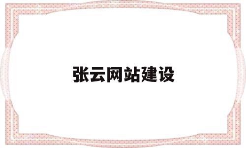 张云网站建设的简单介绍,张云网站建设的简单介绍,张云网站建设,网站建设,金融,交易所,第1张