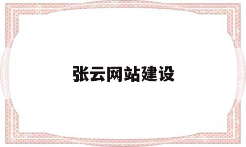 张云网站建设的简单介绍