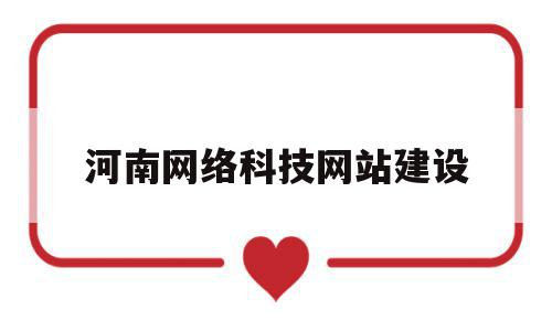 河南网络科技网站建设(河南网络科技网站建设项目),河南网络科技网站建设(河南网络科技网站建设项目),河南网络科技网站建设,信息,百度,模板,第1张