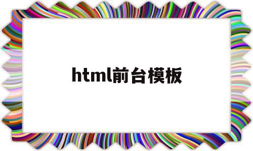 html前台模板(html前端开发教程),html前台模板(html前端开发教程),html前台模板,百度,模板,浏览器,第1张