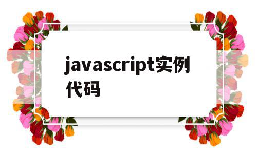 javascript实例代码的简单介绍,javascript实例代码的简单介绍,javascript实例代码,html,java,正则表达式,第1张