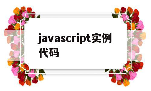javascript实例代码的简单介绍