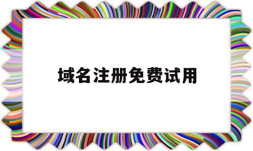 域名注册免费试用(永久免费域名注册申请),域名注册免费试用(永久免费域名注册申请),域名注册免费试用,信息,文章,百度,第1张