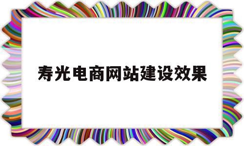寿光电商网站建设效果(电商网站建设的五个阶段),寿光电商网站建设效果(电商网站建设的五个阶段),寿光电商网站建设效果,营销,网站建设,企业网站,第1张