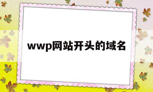 wwp网站开头的域名(web开头的网址安全吗)