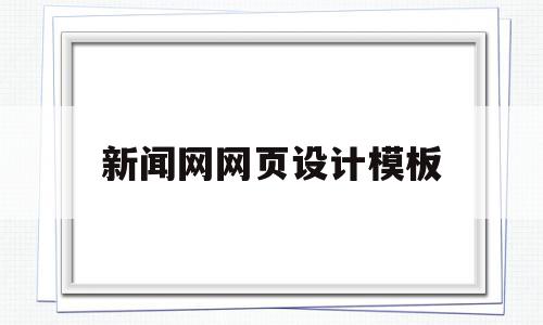 新闻网网页设计模板(新闻网网页设计模板下载),新闻网网页设计模板,信息,文章,视频,第1张 新闻网网页设计模板(新闻网网页设计模板下载),新闻网网页设计模板(新闻网网页设计模板下载),新闻网网页设计模板,信息,文章,视频,第1张