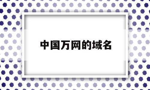 中国万网的域名(中国万网域名注册),中国万网的域名(中国万网域名注册),中国万网的域名,信息,百度,账号,第1张