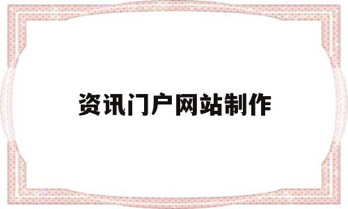 资讯门户网站制作(资讯门户网站制作方法),资讯门户网站制作,信息,网站建设,关键词,第1张 资讯门户网站制作(资讯门户网站制作方法),资讯门户网站制作(资讯门户网站制作方法),资讯门户网站制作,信息,网站建设,关键词,第1张