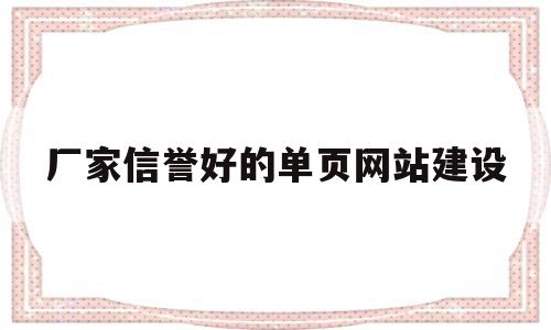 厂家信誉好的单页网站建设(厂家信誉好的单页网站建设是什么),厂家信誉好的单页网站建设,信息,营销,网站建设,第1张 厂家信誉好的单页网站建设(厂家信誉好的单页网站建设是什么),厂家信誉好的单页网站建设(厂家信誉好的单页网站建设是什么),厂家信誉好的单页网站建设,信息,营销,网站建设,第1张