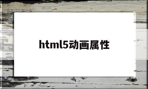 html5动画属性(htmlinputtype属性),html5动画属性(htmlinputtype属性),html5动画属性,html,HTML5,tag,第1张
