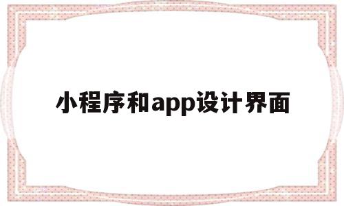 小程序和app设计界面(小程序和app设计界面不一样),小程序和app设计界面,微信,APP,app,第1张 小程序和app设计界面(小程序和app设计界面不一样),小程序和app设计界面(小程序和app设计界面不一样),小程序和app设计界面,微信,APP,app,第1张