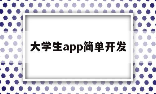 大学生app简单开发(大学生app简单开发方案),大学生app简单开发,APP,app,第1张 大学生app简单开发(大学生app简单开发方案),大学生app简单开发(大学生app简单开发方案),大学生app简单开发,APP,app,第1张
