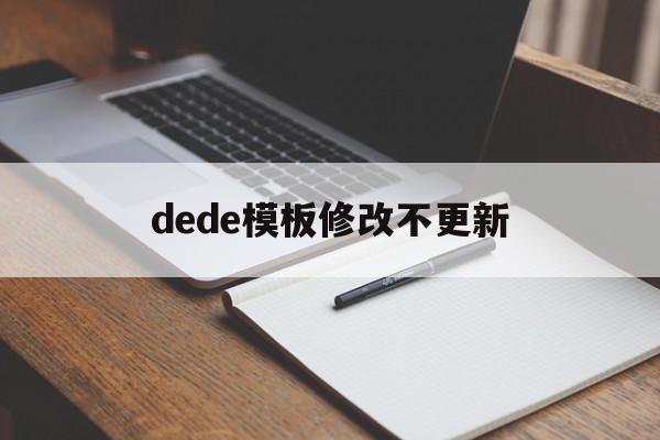 dede模板修改不更新(dedecms怎么实现模板替换)