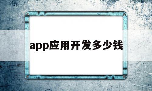 app应用开发多少钱(开发app需要多少钱运营),app应用开发多少钱(开发app需要多少钱运营),app应用开发多少钱,模板,源码,APP,第1张