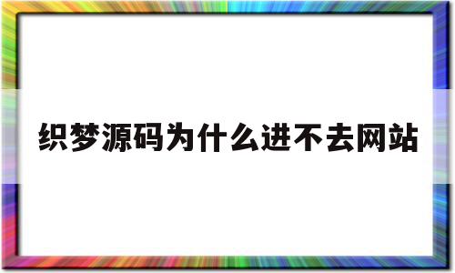 织梦源码为什么进不去网站的简单介绍,织梦源码为什么进不去网站的简单介绍,织梦源码为什么进不去网站,信息,模板,源码,第1张