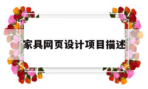 家具网页设计项目描述(家具网页设计项目描述简短),家具网页设计项目描述,文章,网站建设,企业网站,第1张 家具网页设计项目描述(家具网页设计项目描述简短),家具网页设计项目描述(家具网页设计项目描述简短),家具网页设计项目描述,文章,网站建设,企业网站,第1张