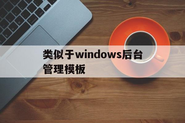 类似于windows后台管理模板的简单介绍,类似于windows后台管理模板的简单介绍,类似于windows后台管理模板,信息,百度,模板,第1张