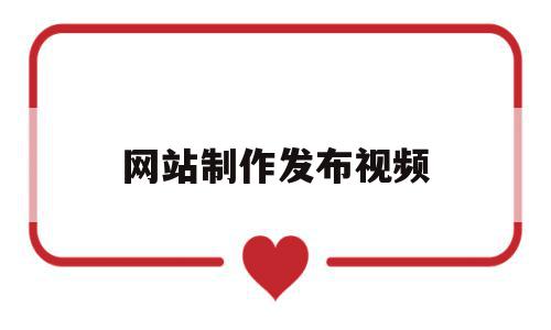 网站制作发布视频(网站制作发布视频怎么做),网站制作发布视频(网站制作发布视频怎么做),网站制作发布视频,视频,源码,html,第1张