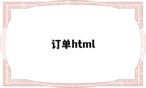 订单html(订单html源码),订单html,信息,微信,源码,第1张 订单html(订单html源码),订单html(订单html源码),订单html,信息,微信,源码,第1张