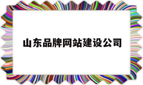 山东品牌网站建设公司(山东品牌网站建设公司招聘),山东品牌网站建设公司,源码,营销,网站建设,第1张 山东品牌网站建设公司(山东品牌网站建设公司招聘),山东品牌网站建设公司(山东品牌网站建设公司招聘),山东品牌网站建设公司,源码,营销,网站建设,第1张
