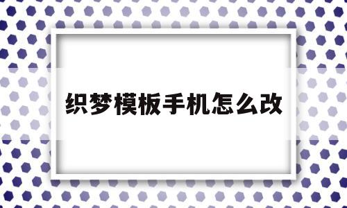 织梦模板手机怎么改(织梦的首页怎么换图片),织梦模板手机怎么改,模板,浏览器,html,第1张 织梦模板手机怎么改(织梦的首页怎么换图片),织梦模板手机怎么改(织梦的首页怎么换图片),织梦模板手机怎么改,模板,浏览器,html,第1张
