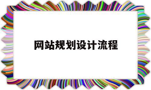 网站规划设计流程(网站规划与设计怎么写),网站规划设计流程(网站规划与设计怎么写),网站规划设计流程,信息,营销,免费,第1张