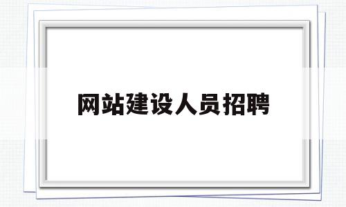 网站建设人员招聘(网站建设哪家公司好招聘),网站建设人员招聘(网站建设哪家公司好招聘),网站建设人员招聘,信息,营销,html,第1张