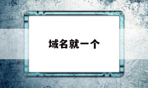 域名就一个(域名一个人可以注册几个),域名就一个(域名一个人可以注册几个),域名就一个,信息,百度,域名注册,第1张