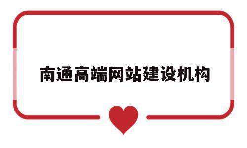 南通高端网站建设机构(南通高端网站建设机构排名),南通高端网站建设机构(南通高端网站建设机构排名),南通高端网站建设机构,信息,营销,科技,第1张